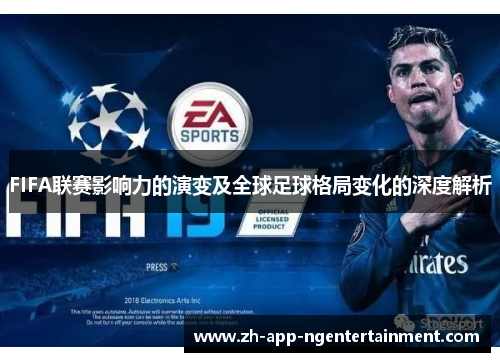 FIFA联赛影响力的演变及全球足球格局变化的深度解析