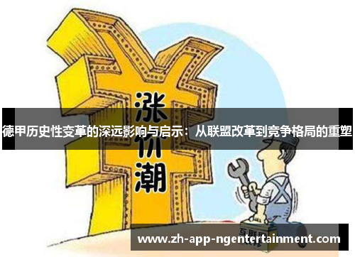 德甲历史性变革的深远影响与启示：从联盟改革到竞争格局的重塑