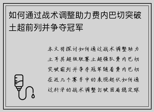 如何通过战术调整助力费内巴切突破土超前列并争夺冠军 如何通过战术调整助力费内巴切突破土超前列并争夺冠军