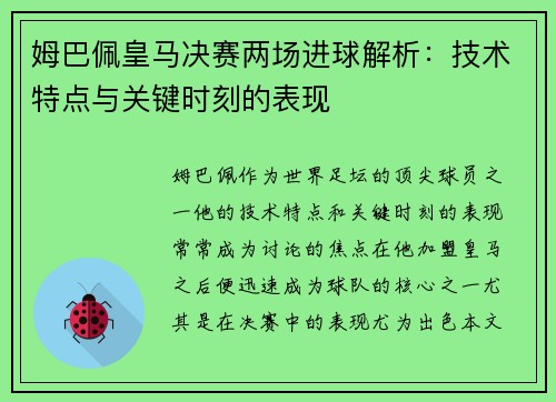 姆巴佩皇马决赛两场进球解析：技术特点与关键时刻的表现