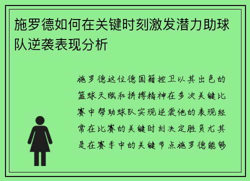 施罗德如何在关键时刻激发潜力助球队逆袭表现分析