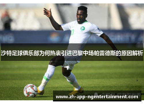 沙特足球俱乐部为何热衷引进巴黎中场帕雷德斯的原因解析
