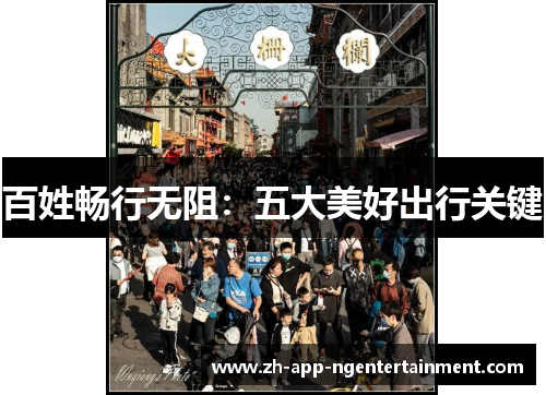 百姓畅行无阻：五大美好出行关键