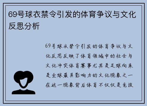 69号球衣禁令引发的体育争议与文化反思分析
