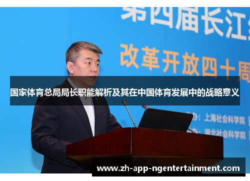 国家体育总局局长职能解析及其在中国体育发展中的战略意义 国家体育总局局长职能解析及其在中国体育发展中的战略意义