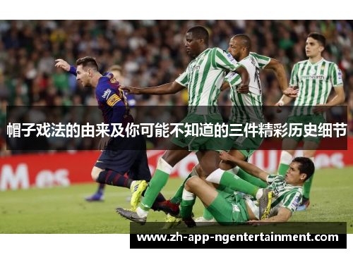 帽子戏法的由来及你可能不知道的三件精彩历史细节