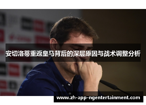 安切洛蒂重返皇马背后的深层原因与战术调整分析 安切洛蒂重返皇马背后的深层原因与战术调整分析