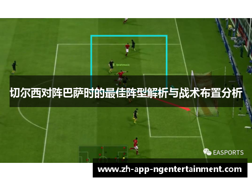 切尔西对阵巴萨时的最佳阵型解析与战术布置分析