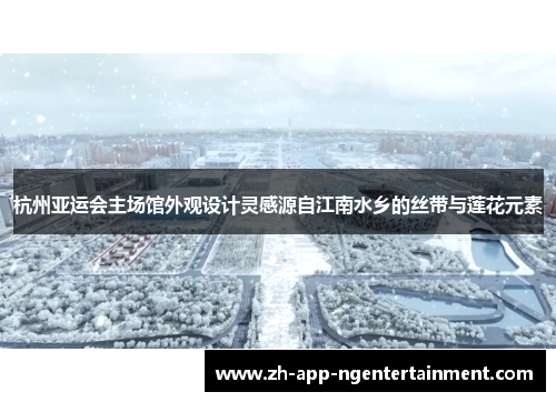 杭州亚运会主场馆外观设计灵感源自江南水乡的丝带与莲花元素