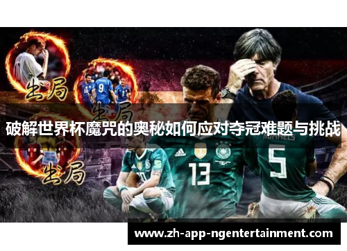 破解世界杯魔咒的奥秘如何应对夺冠难题与挑战