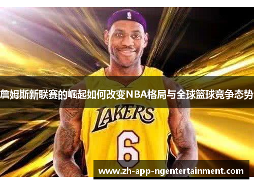詹姆斯新联赛的崛起如何改变NBA格局与全球篮球竞争态势