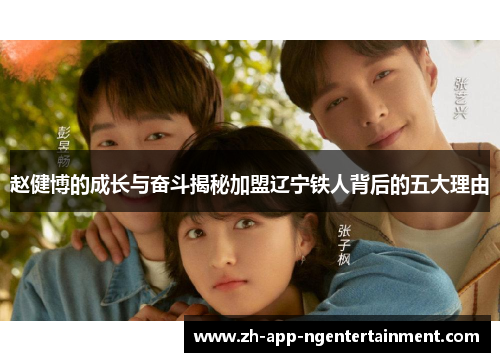 赵健博的成长与奋斗揭秘加盟辽宁铁人背后的五大理由