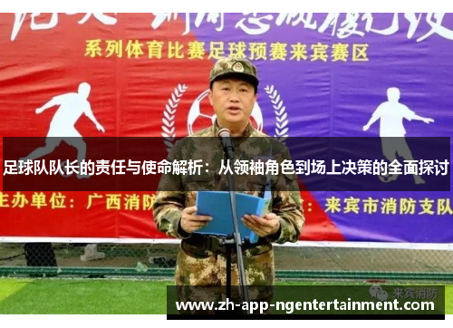 足球队队长的责任与使命解析：从领袖角色到场上决策的全面探讨