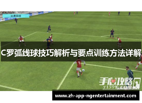 C罗弧线球技巧解析与要点训练方法详解 C罗弧线球技巧解析与要点训练方法详解
