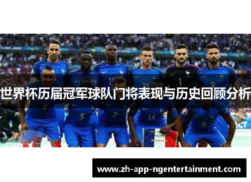 世界杯历届冠军球队门将表现与历史回顾分析