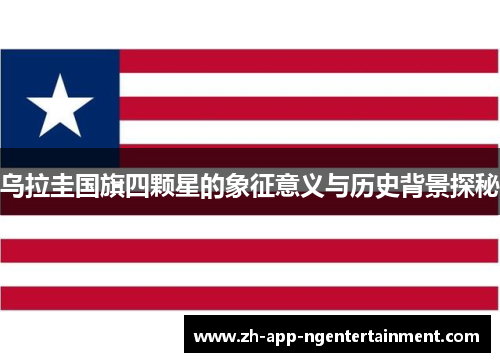 乌拉圭国旗四颗星的象征意义与历史背景探秘