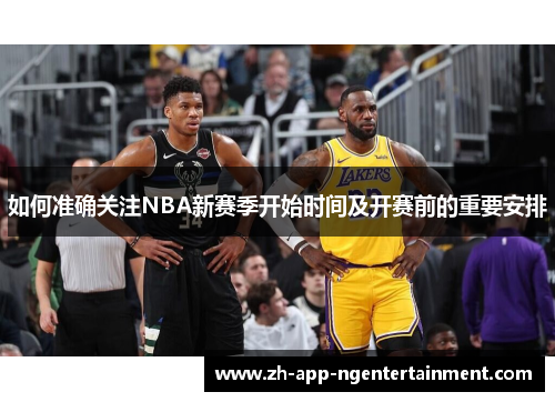 如何准确关注NBA新赛季开始时间及开赛前的重要安排