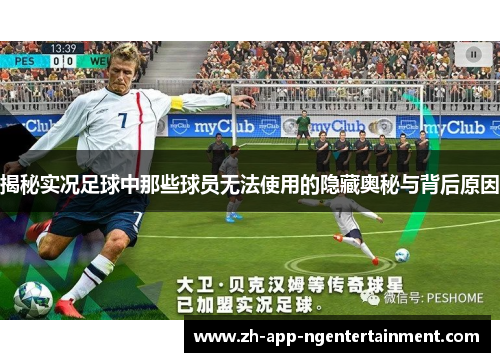 揭秘实况足球中那些球员无法使用的隐藏奥秘与背后原因