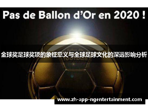 金球奖足球奖项的象征意义与全球足球文化的深远影响分析 金球奖足球奖项的象征意义与全球足球文化的深远影响分析