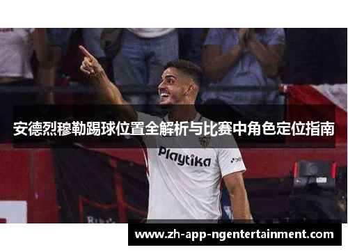 安德烈穆勒踢球位置全解析与比赛中角色定位指南