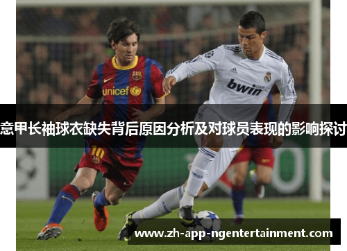 意甲长袖球衣缺失背后原因分析及对球员表现的影响探讨