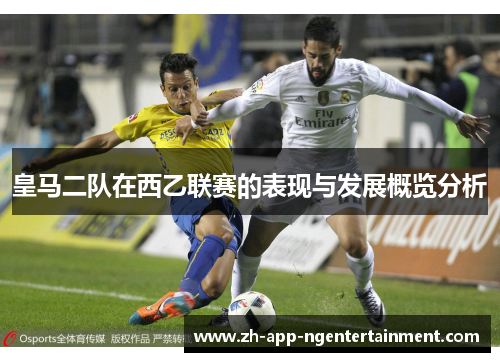 皇马二队在西乙联赛的表现与发展概览分析 皇马二队在西乙联赛的表现与发展概览分析