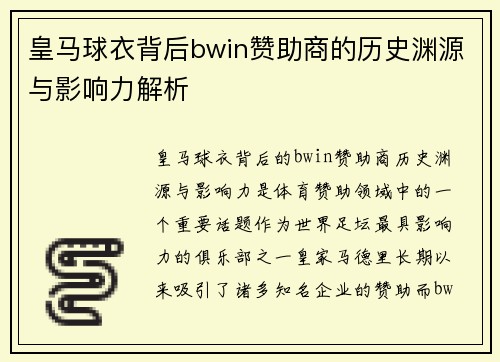 皇马球衣背后bwin赞助商的历史渊源与影响力解析