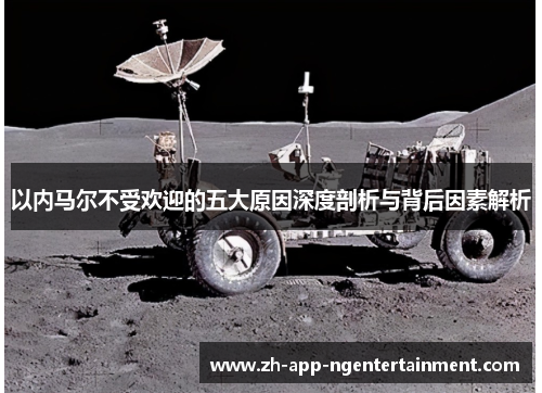 以内马尔不受欢迎的五大原因深度剖析与背后因素解析 以内马尔不受欢迎的五大原因深度剖析与背后因素解析