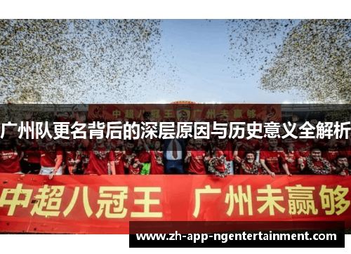广州队更名背后的深层原因与历史意义全解析
