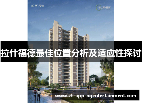 拉什福德最佳位置分析及适应性探讨 拉什福德最佳位置分析及适应性探讨