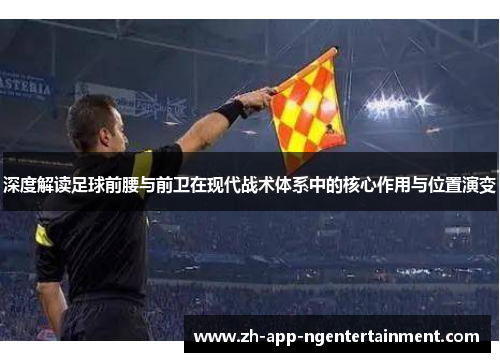 深度解读足球前腰与前卫在现代战术体系中的核心作用与位置演变