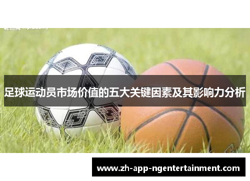 足球运动员市场价值的五大关键因素及其影响力分析