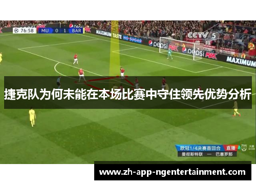 捷克队为何未能在本场比赛中守住领先优势分析