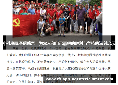 小孔塞桑赛后感言:为家人和自己赢得的胜利与坚持的深刻启示 小孔塞桑赛后感言:为家人和自己赢得的胜利与坚持的深刻启示