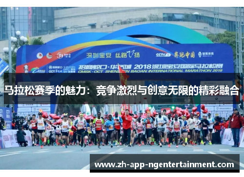 马拉松赛季的魅力：竞争激烈与创意无限的精彩融合