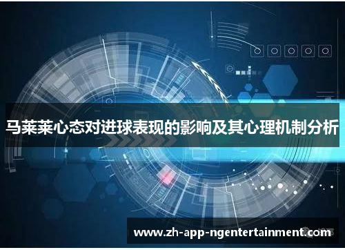 马莱莱心态对进球表现的影响及其心理机制分析