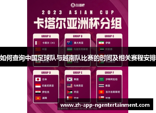 如何查询中国足球队与越南队比赛的时间及相关赛程安排 如何查询中国足球队与越南队比赛的时间及相关赛程安排