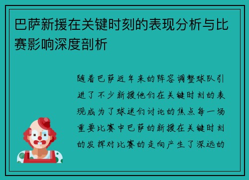 巴萨新援在关键时刻的表现分析与比赛影响深度剖析 巴萨新援在关键时刻的表现分析与比赛影响深度剖析