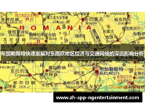 布加勒斯特快速发展对东南欧地区经济与交通网络的深远影响分析 布加勒斯特快速发展对东南欧地区经济与交通网络的深远影响分析