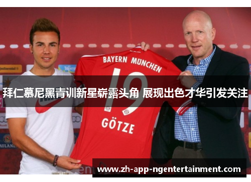拜仁慕尼黑青训新星崭露头角 展现出色才华引发关注