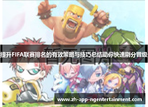 提升FIFA联赛排名的有效策略与技巧总结助你快速刷分晋级