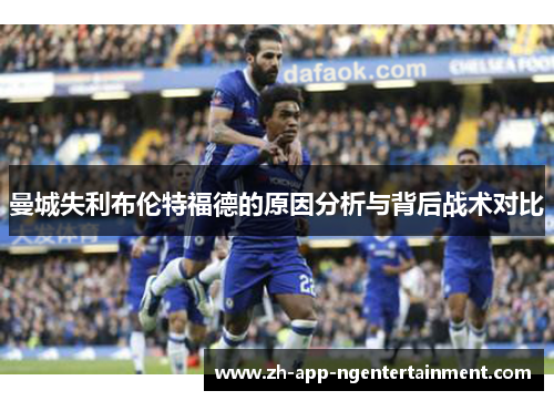 曼城失利布伦特福德的原因分析与背后战术对比