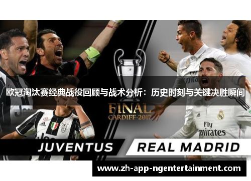 欧冠淘汰赛经典战役回顾与战术分析：历史时刻与关键决胜瞬间