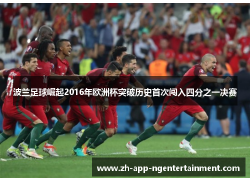 波兰足球崛起2016年欧洲杯突破历史首次闯入四分之一决赛