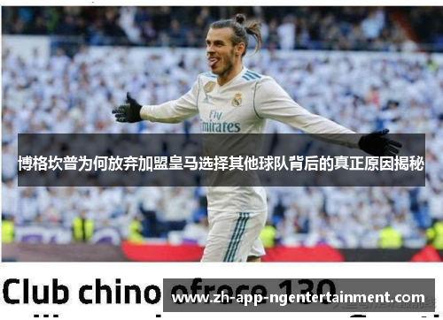 博格坎普为何放弃加盟皇马选择其他球队背后的真正原因揭秘