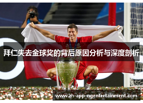 拜仁失去金球奖的背后原因分析与深度剖析