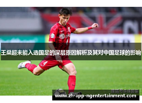 王燊超未能入选国足的深层原因解析及其对中国足球的影响 王燊超未能入选国足的深层原因解析及其对中国足球的影响