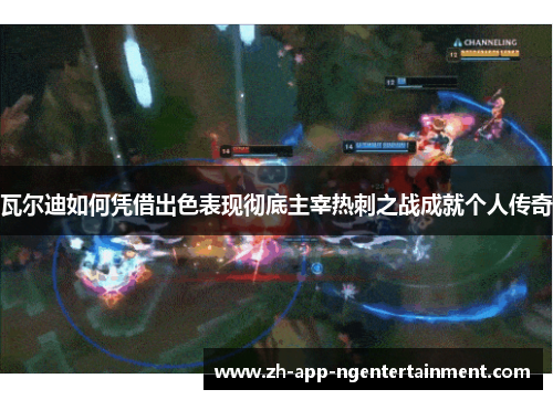 瓦尔迪如何凭借出色表现彻底主宰热刺之战成就个人传奇 瓦尔迪如何凭借出色表现彻底主宰热刺之战成就个人传奇