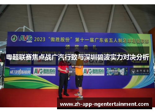 粤超联赛焦点战广汽行致与深圳碧波实力对决分析 粤超联赛焦点战广汽行致与深圳碧波实力对决分析