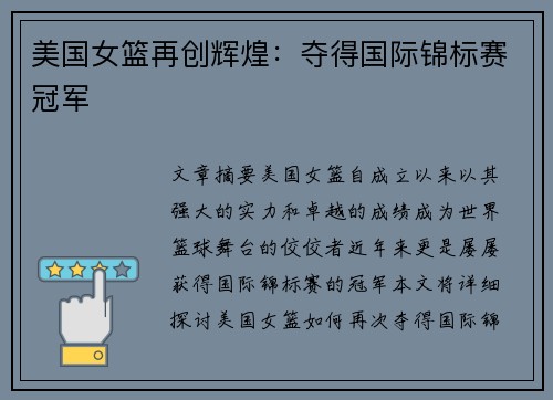 美国女篮再创辉煌:夺得国际锦标赛冠军 美国女篮再创辉煌:夺得国际锦标赛冠军